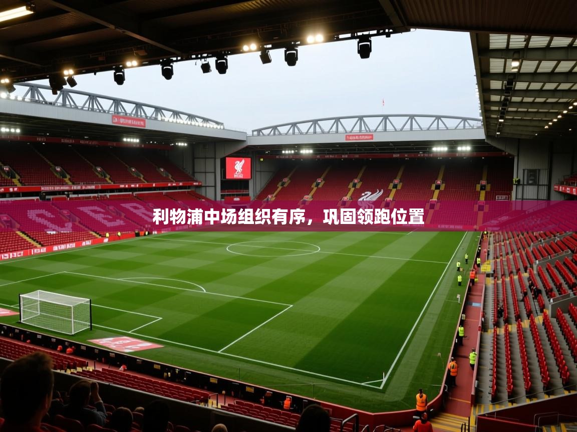 利物浦中场组织有序，巩固领跑位置