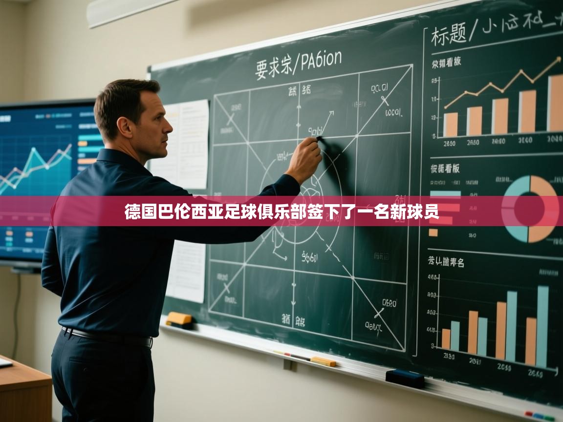 德国巴伦西亚足球俱乐部签下了一名新球员