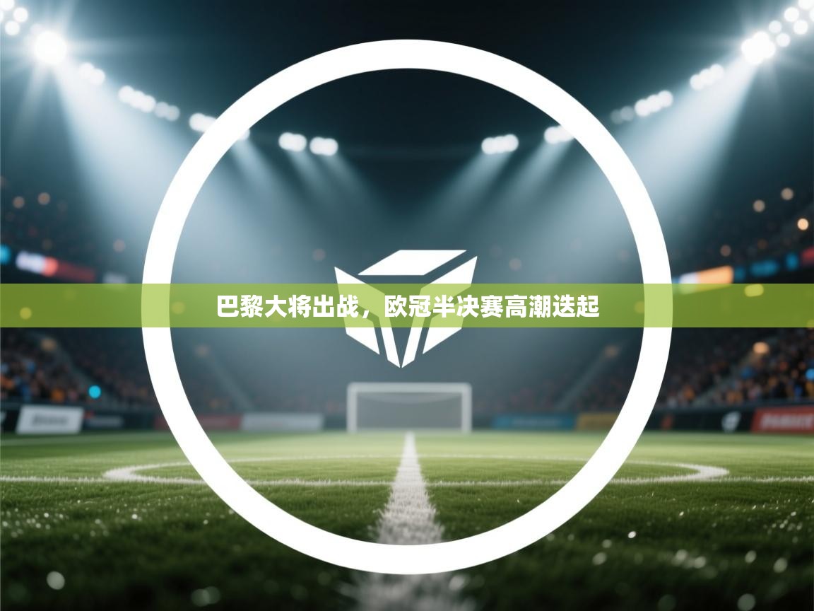 巴黎大将出战，欧冠半决赛高潮迭起