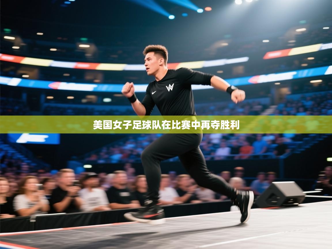 美国女子足球队在比赛中再夺胜利  第1张
