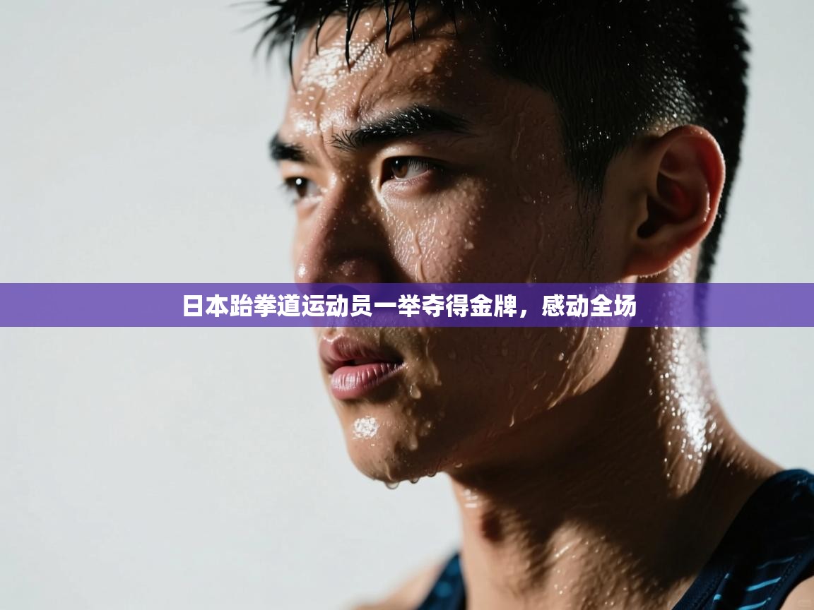 日本跆拳道运动员一举夺得金牌,感动全场 第2张