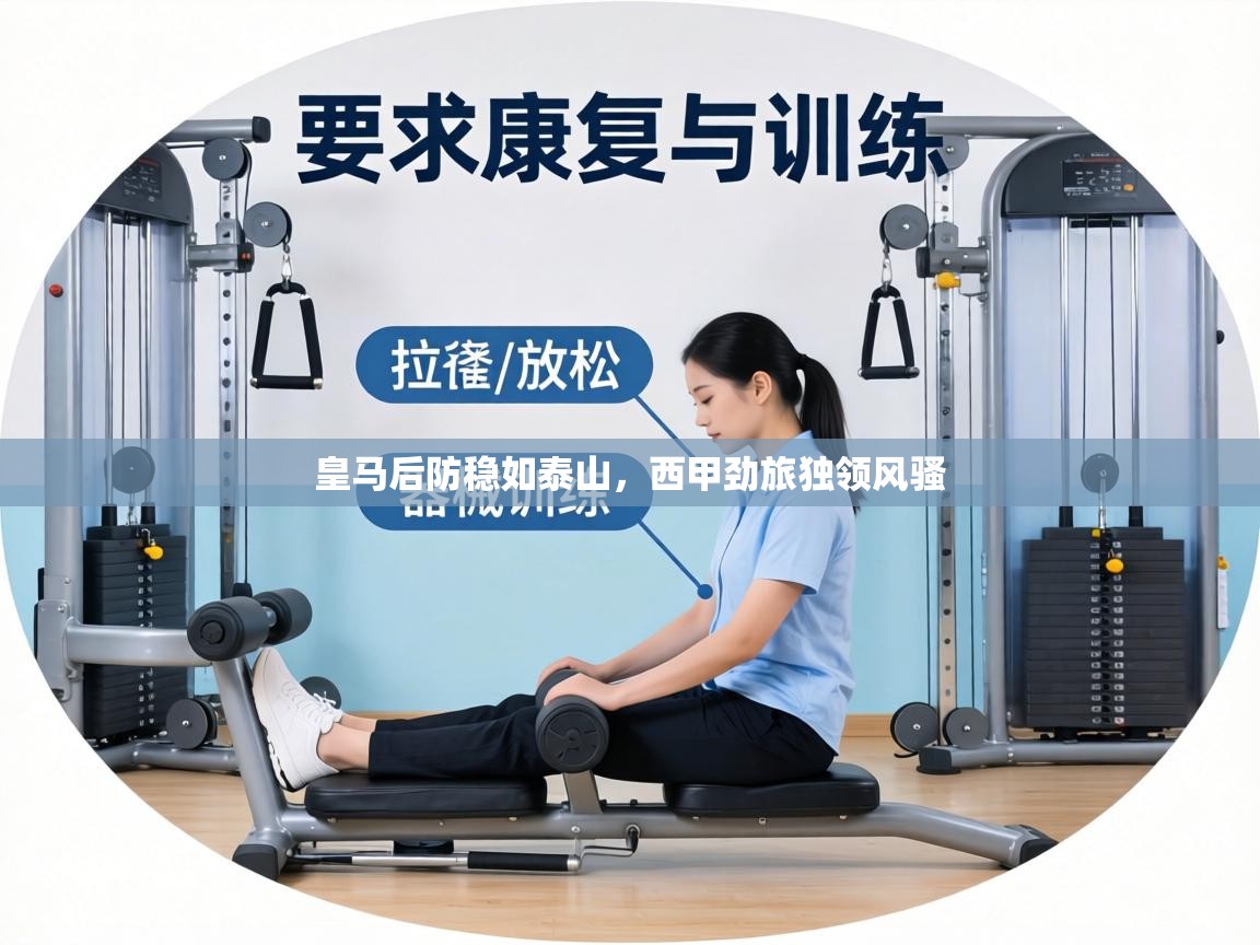 皇马后防稳如泰山,西甲劲旅独领风骚 第1张