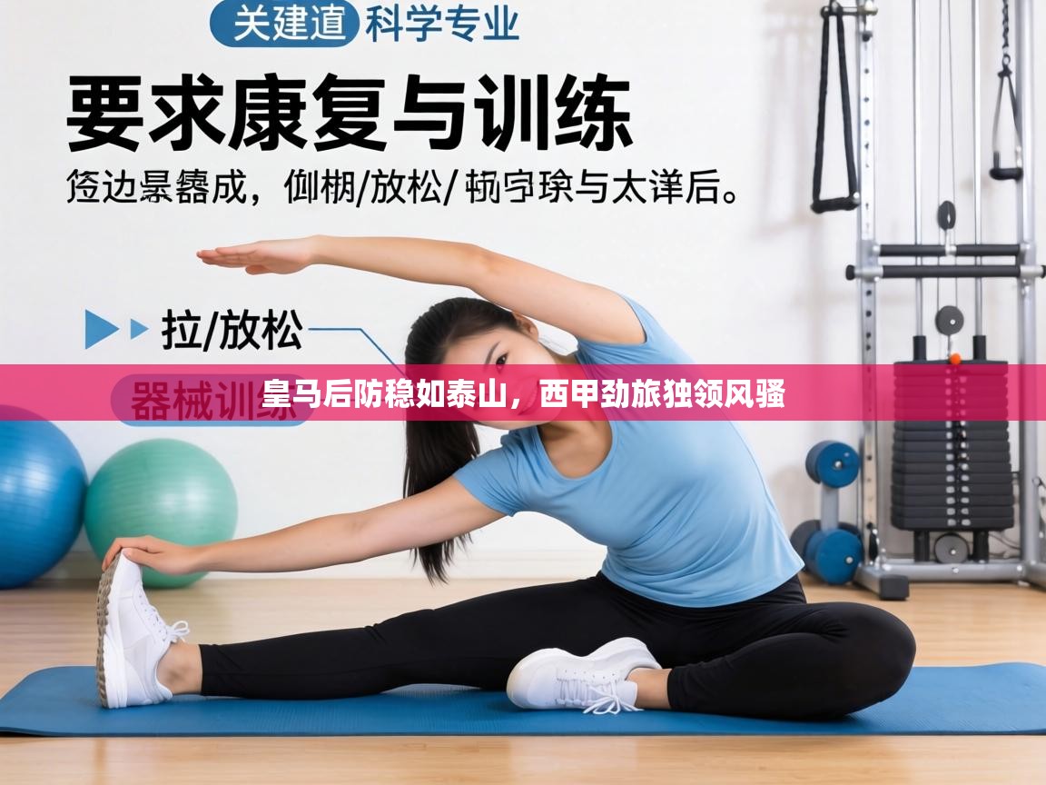 皇马后防稳如泰山,西甲劲旅独领风骚 第2张