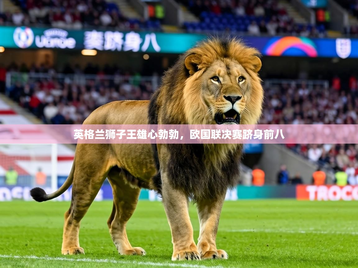 英格兰狮子王雄心勃勃,欧国联决赛跻身前八 第2张