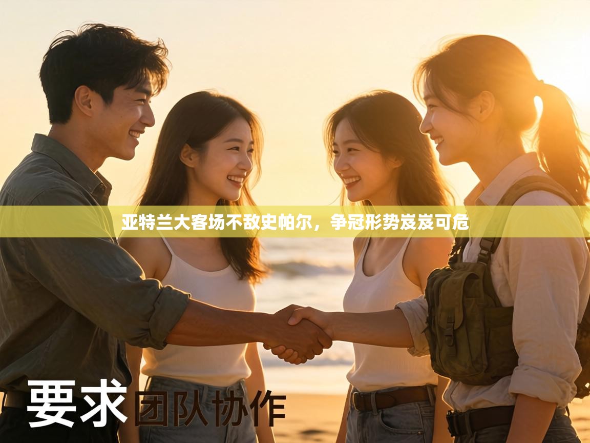 亚特兰大客场不敌史帕尔,争冠形势岌岌可危 第2张