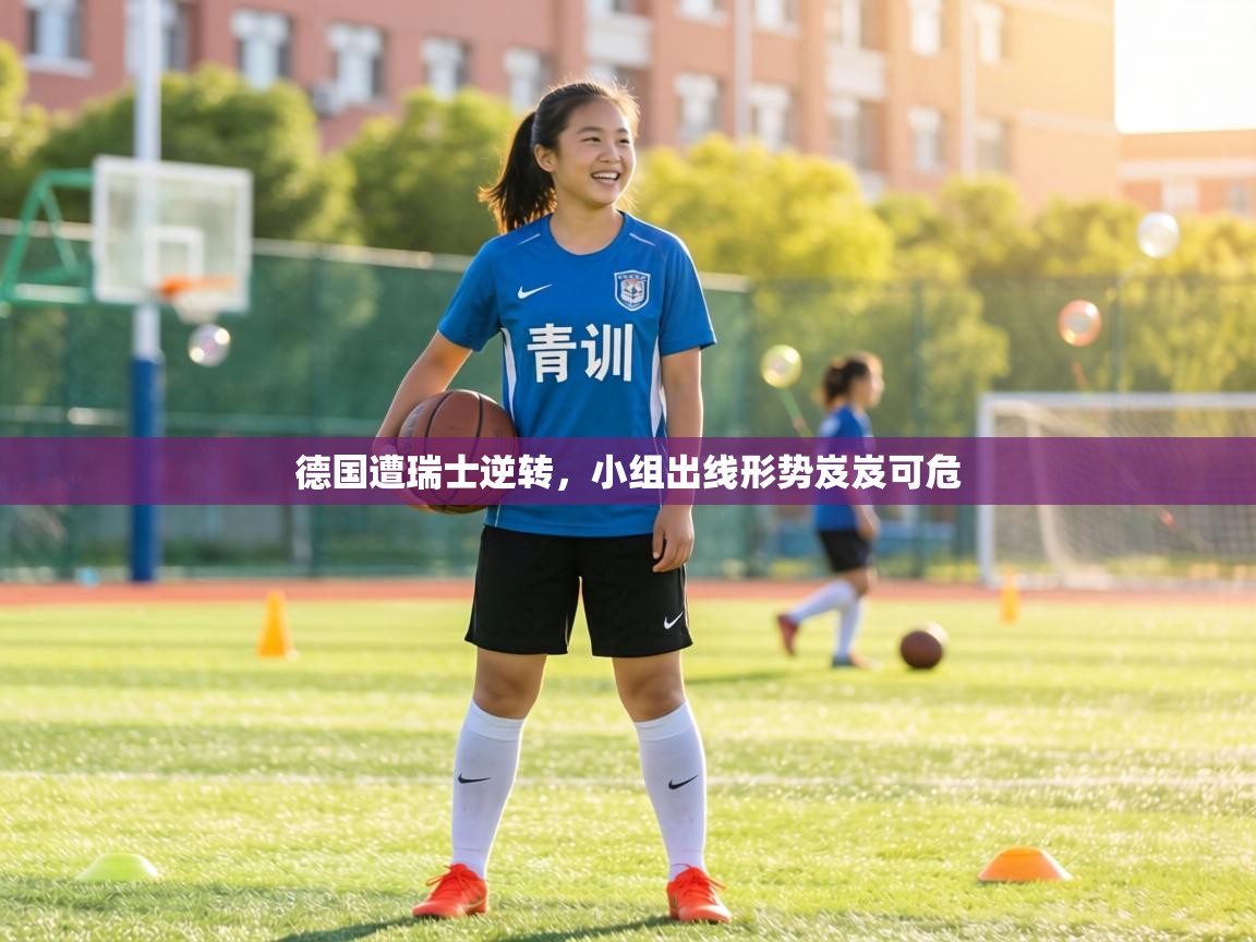 德国遭瑞士逆转,小组出线形势岌岌可危 第1张