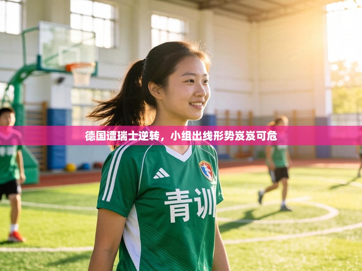 德国遭瑞士逆转,小组出线形势岌岌可危 第2张