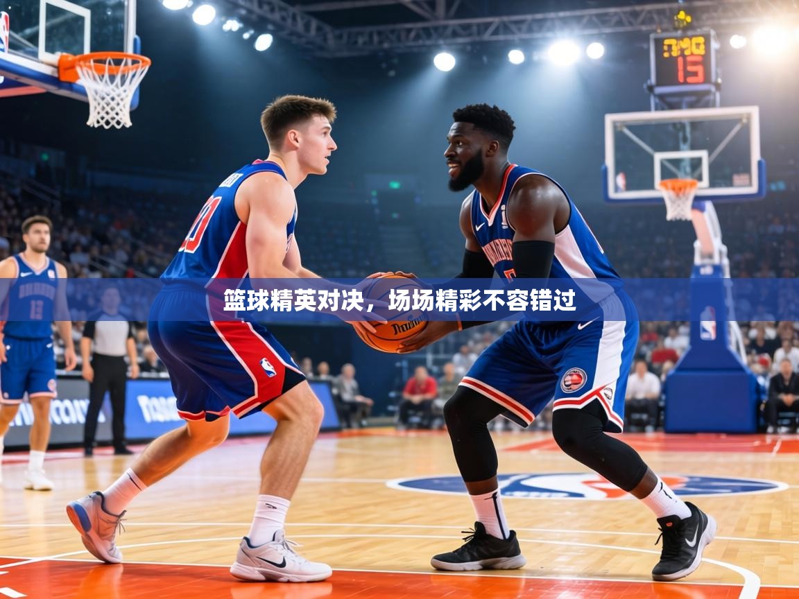 篮球精英对决，场场精彩不容错过  第1张