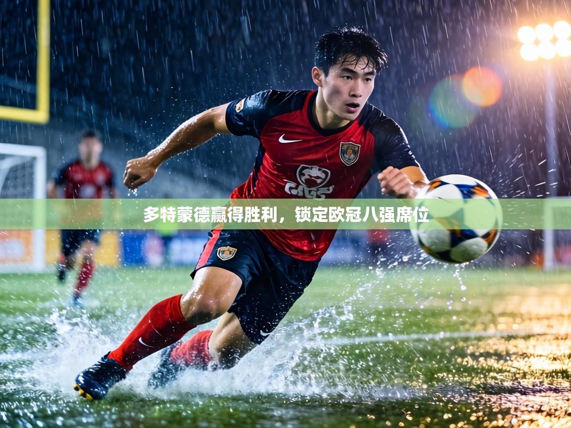 多特蒙德赢得胜利，锁定欧冠八强席位