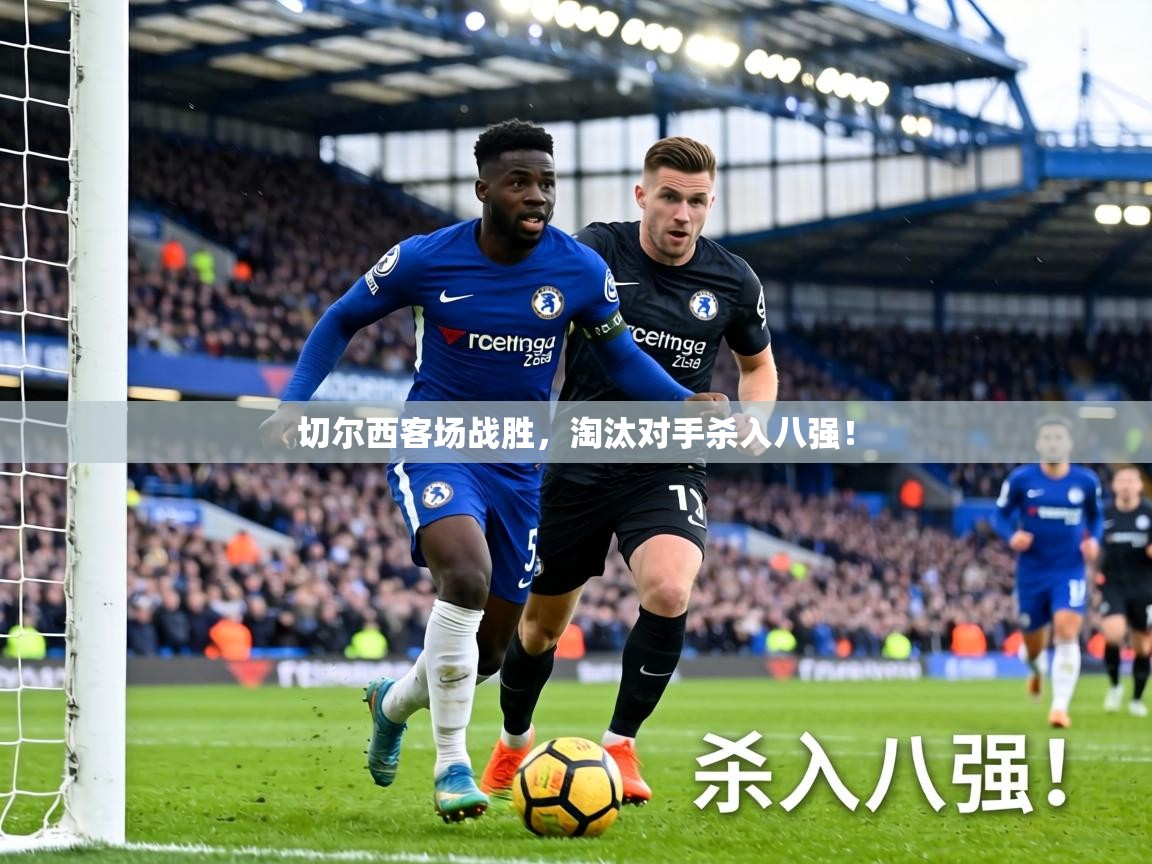 切尔西客场战胜，淘汰对手杀入八强！