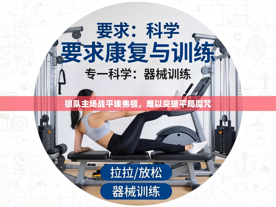 狼队主场战平埃弗顿,难以突破平局魔咒 第1张