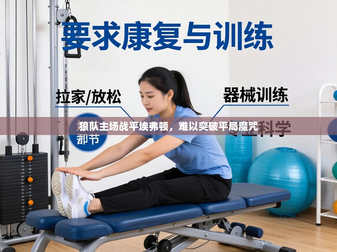 狼队主场战平埃弗顿,难以突破平局魔咒 第2张