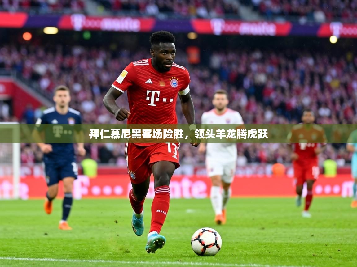 拜仁慕尼黑客场险胜，领头羊龙腾虎跃