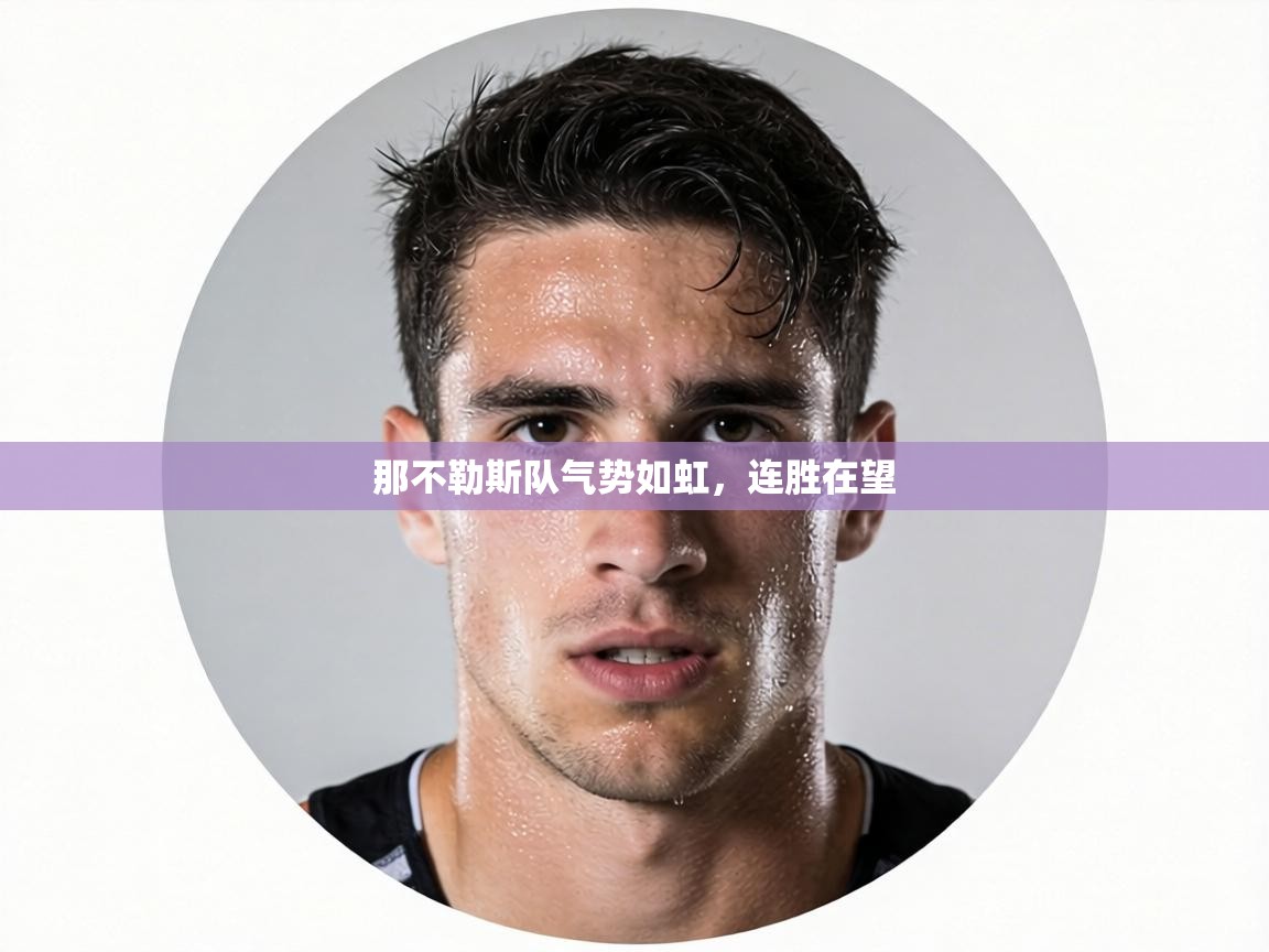 那不勒斯队气势如虹，连胜在望  第2张