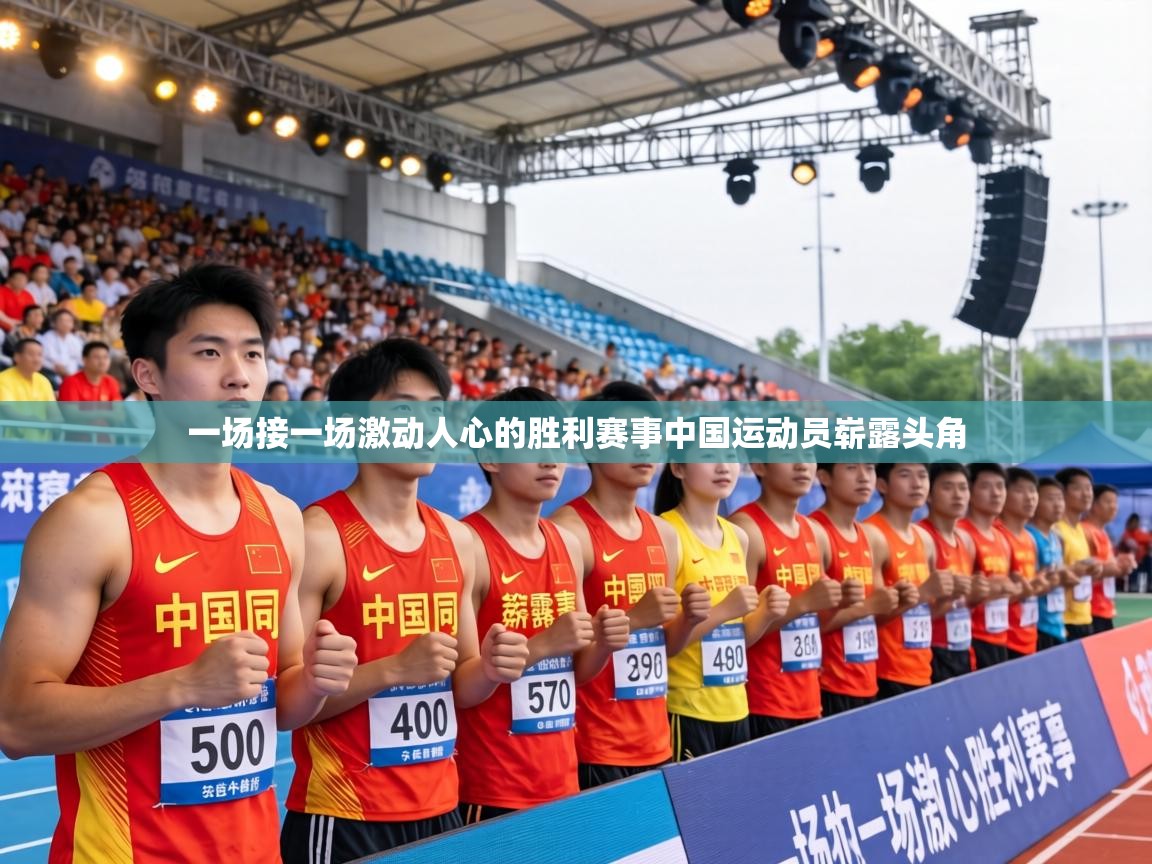 一场接一场激动人心的胜利赛事中国运动员崭露头角  第1张