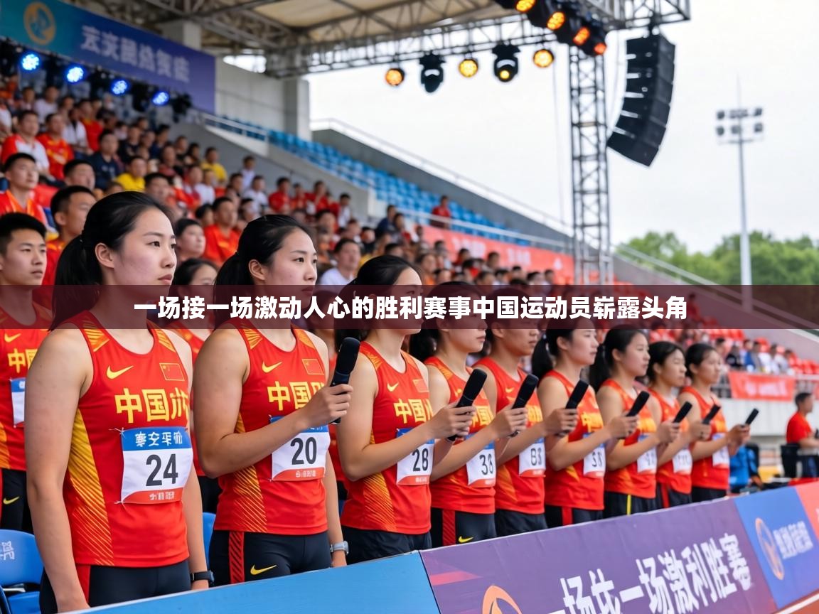 一场接一场激动人心的胜利赛事中国运动员崭露头角  第2张