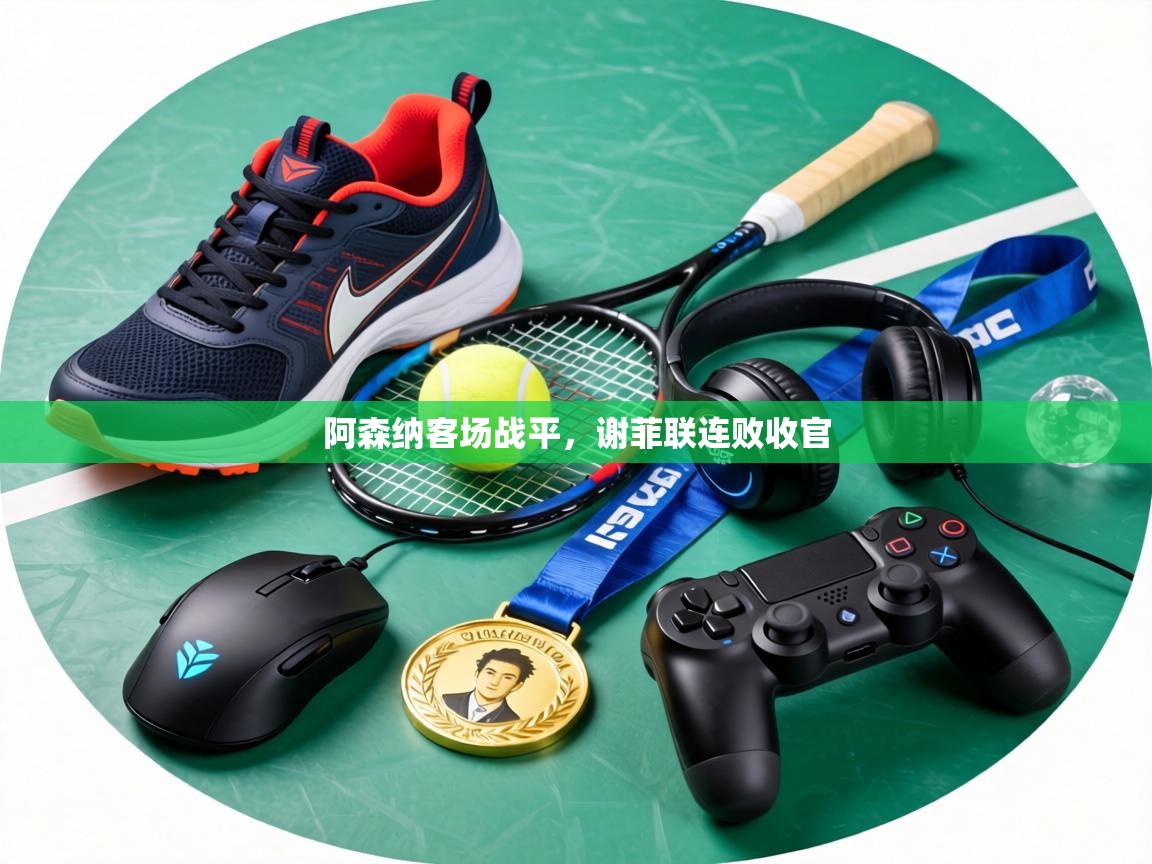 阿森纳客场战平，谢菲联连败收官  第1张